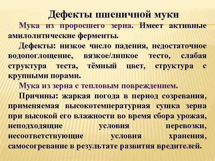 Дефекты пшеничной муки Мука из проросшего зерна. Имеет активные амилолитические ферменты. Дефекты: низкое число