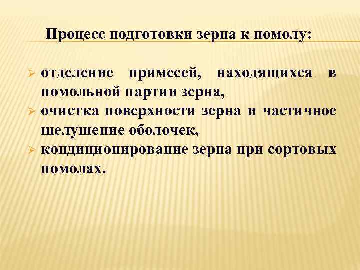 Процесс подготовки зерна к помолу: отделение примесей, находящихся в помольной партии зерна, Ø очистка