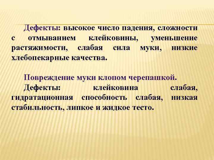 Дефекты: высокое число падения, сложности с отмыванием клейковины, уменьшение растяжимости, слабая сила муки, низкие