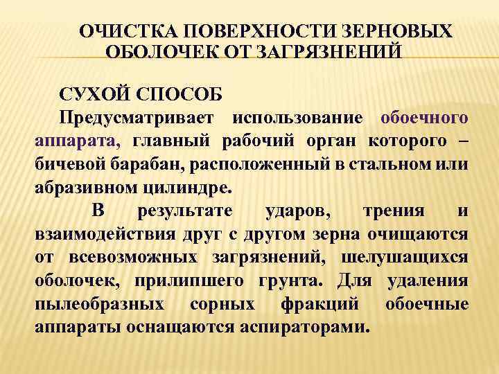 ОЧИСТКА ПОВЕРХНОСТИ ЗЕРНОВЫХ ОБОЛОЧЕК ОТ ЗАГРЯЗНЕНИЙ СУХОЙ СПОСОБ Предусматривает использование обоечного аппарата, главный рабочий