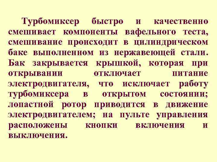  Турбомиксер быстро и качественно смешивает компоненты вафельного теста, смешивание происходит в цилиндрическом баке