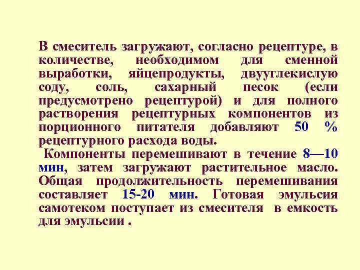  В смеситель загружают, согласно рецептуре, в количестве, необходимом для сменной выработки, яйцепродукты, двууглекислую