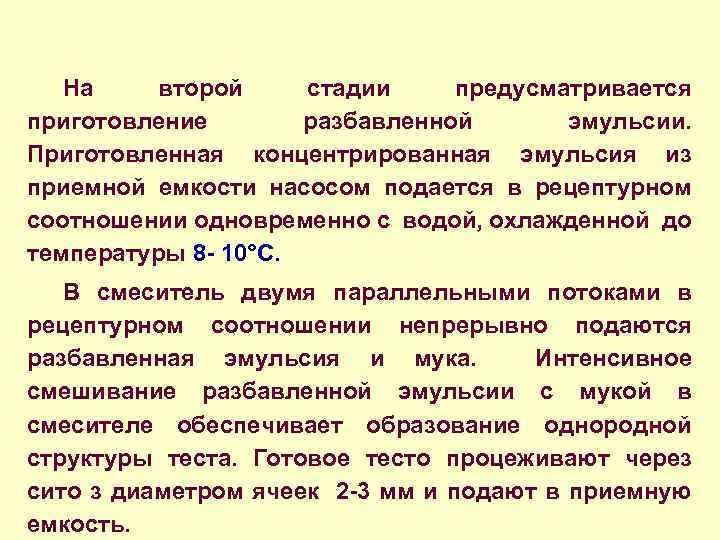 На второй стадии предусматривается приготовление разбавленной эмульсии. Приготовленная концентрированная эмульсия из приемной емкости насосом