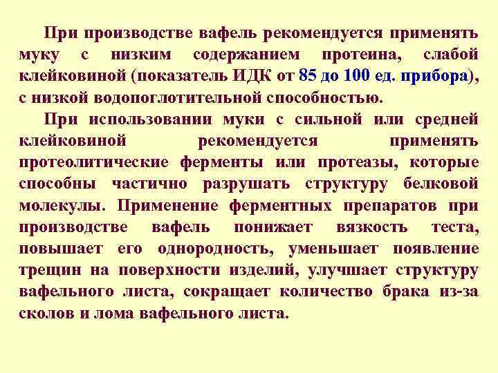 При производстве вафель рекомендуется применять муку с низким содержанием протеина, слабой клейковиной (показатель ИДК