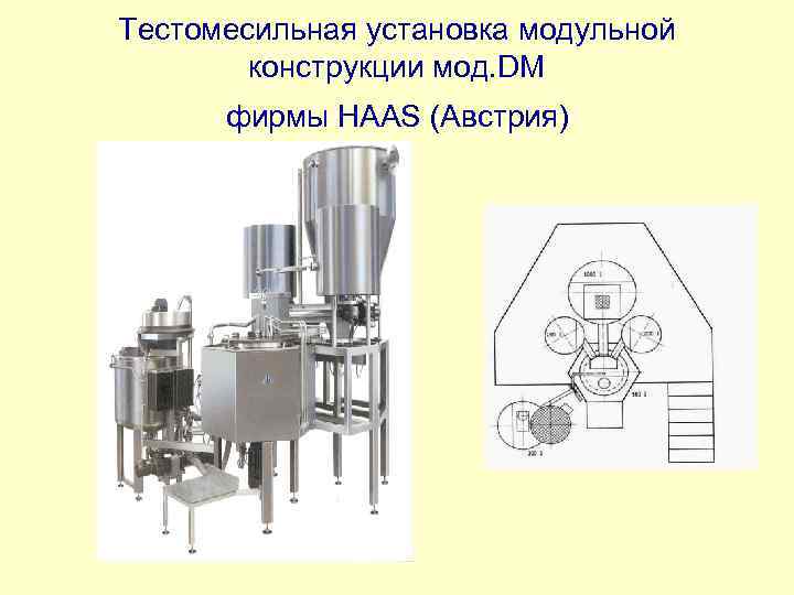 Тестомесильная установка модульной конструкции мод. DM фирмы HAAS (Австрия) 