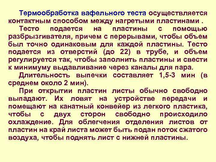 Термообработка вафельного теста осуществляется контактным способом между нагретыми пластинами. Тесто подается на пластины с