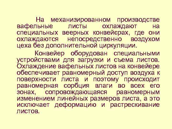 На механизированном производстве вафельные листы охлаждают на специальных веерных конвейєрах, где они охлаждаются непосредственно