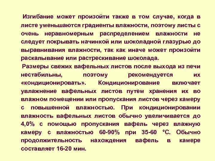  Изгибание может произойти также в том случае, когда в листе уменьшаются градиенты влажности,