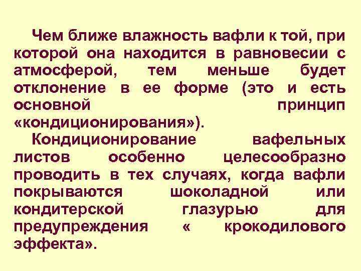 Чем ближе влажность вафли к той, при которой она находится в равновесии с атмосферой,