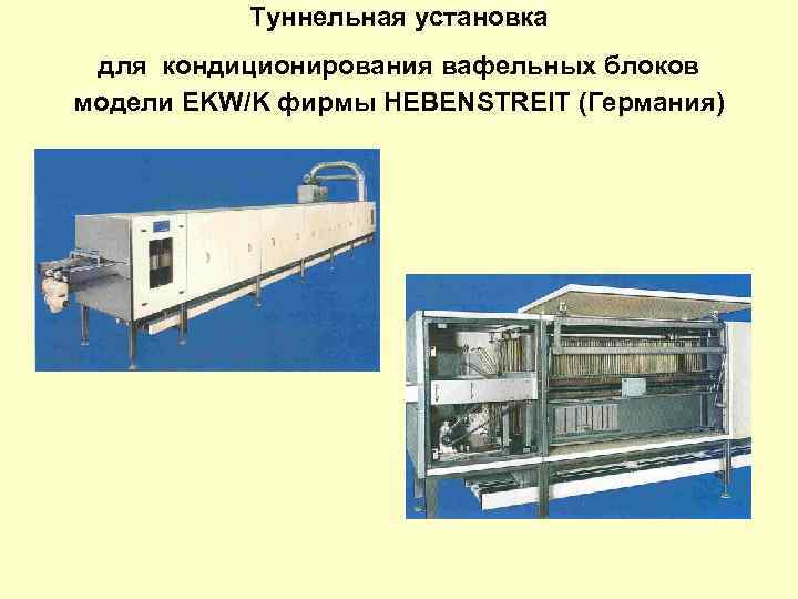 Туннельная установка для кондиционирования вафельных блоков модели EKW/K фирмы HEBENSTREIT (Германия) 