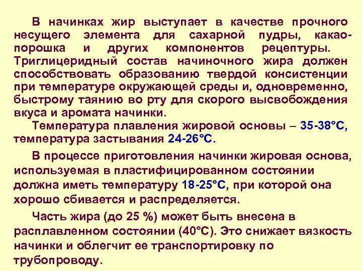 В начинках жир выступает в качестве прочного несущего элемента для сахарной пудры, какао порошка