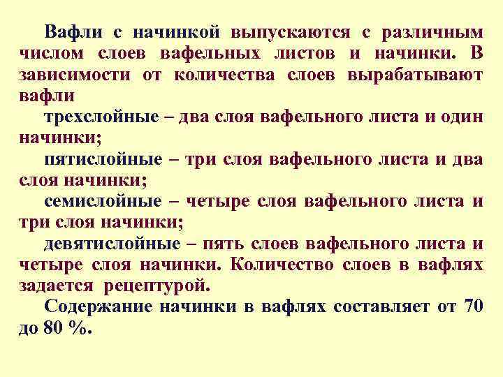 Вафли с начинкой выпускаются с различным числом слоев вафельных листов и начинки. В зависимости