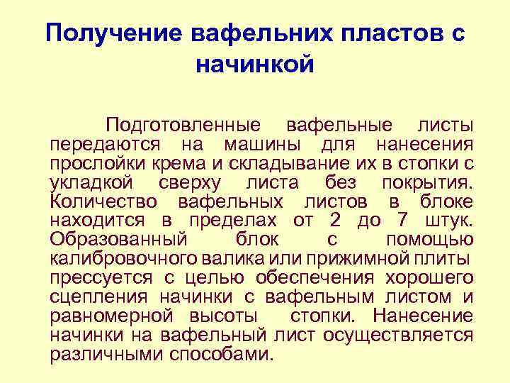 Получение вафельних пластов с начинкой Подготовленные вафельные листы передаются на машины для нанесения прослойки