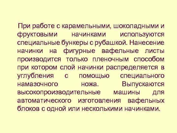 При работе с карамельными, шоколадными и фруктовыми начинками используются специальные бункеры с рубашкой. Нанесение