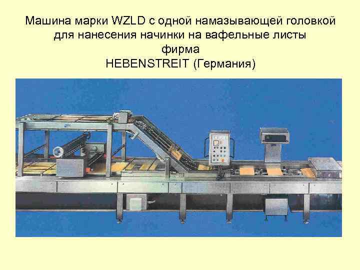 Машина марки WZLD с одной намазывающей головкой для нанесения начинки на вафельные листы фирма