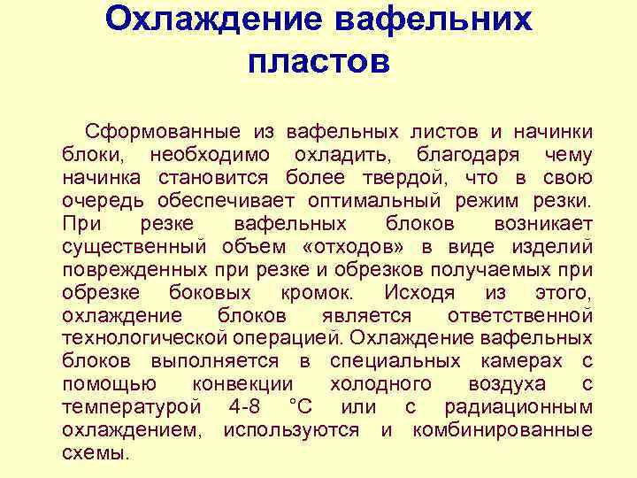 Охлаждение вафельних пластов Сформованные из вафельных листов и начинки блоки, необходимо охладить, благодаря чему