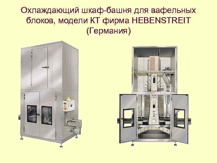 Охлаждающий шкаф-башня для вафельных блоков, модели КТ фирма HEBENSTREIT (Германия) 