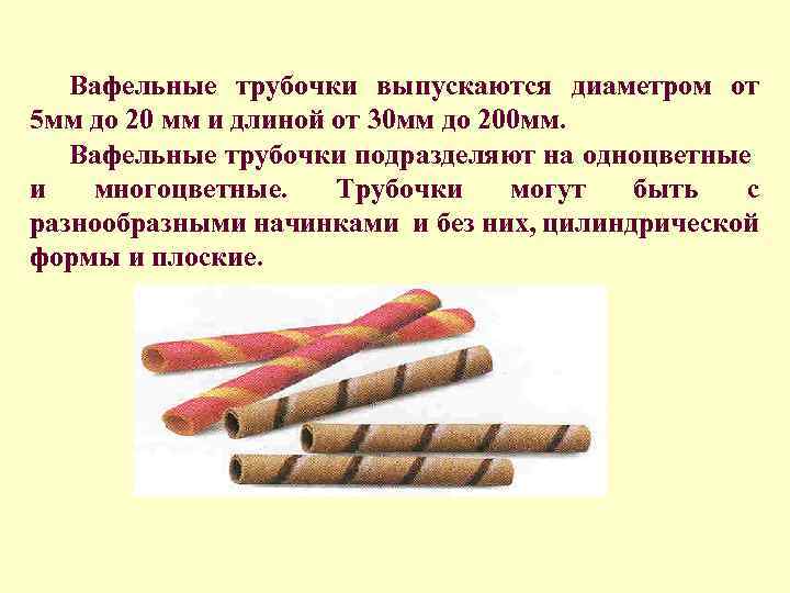 Вафельные трубочки выпускаются диаметром от 5 мм до 20 мм и длиной от 30