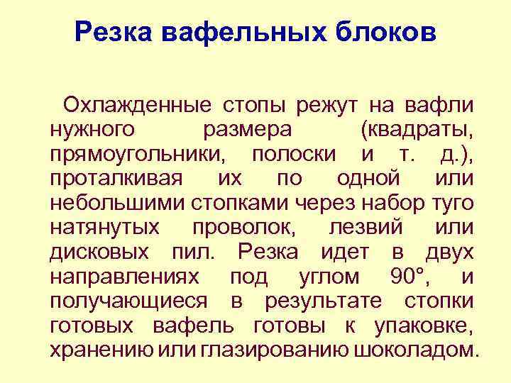 Резка вафельных блоков Охлажденные стопы режут на вафли нужного размера (квадраты, прямоугольники, полоски и