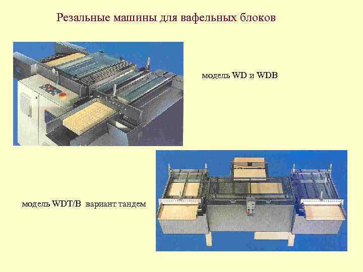 Резальные машины для вафельных блоков модель WD и WDB модель WDT/B вариант тандем 