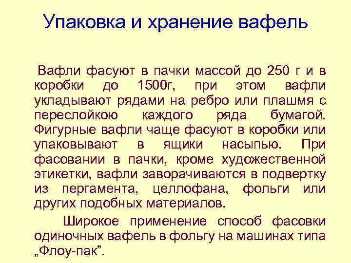 Упаковка и хранение вафель Вафли фасуют в пачки массой до 250 г и в