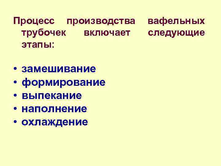 Процесс производства вафельных трубочек включает следующие этапы: • • • замешивание формирование выпекание наполнение