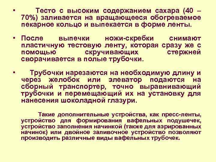  • Тесто с высоким содержанием сахара (40 – 70%) заливается на вращающееся обогреваемое