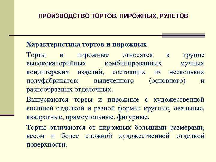 ПРОИЗВОДСТВО ТОРТОВ, ПИРОЖНЫХ, РУЛЕТОВ Характеристика тортов и пирожных Торты и пирожные относятся к группе