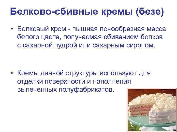 Белково-сбивные кремы (безе) • Белковый крем - пышная пенообразная масса белого цвета, получаемая сбиванием