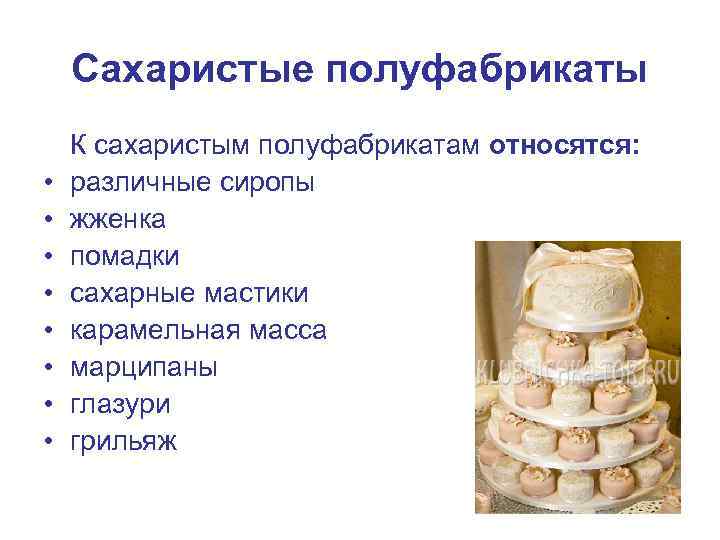 Сахаристые полуфабрикаты • • К сахаристым полуфабрикатам относятся: различные сиропы жженка помадки сахарные мастики