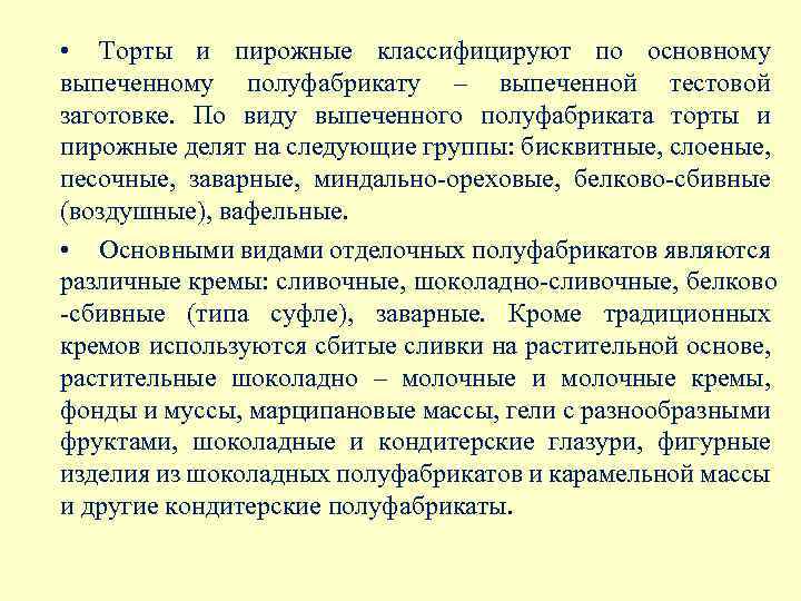  • Торты и пирожные классифицируют по основному выпеченному полуфабрикату – выпеченной тестовой заготовке.