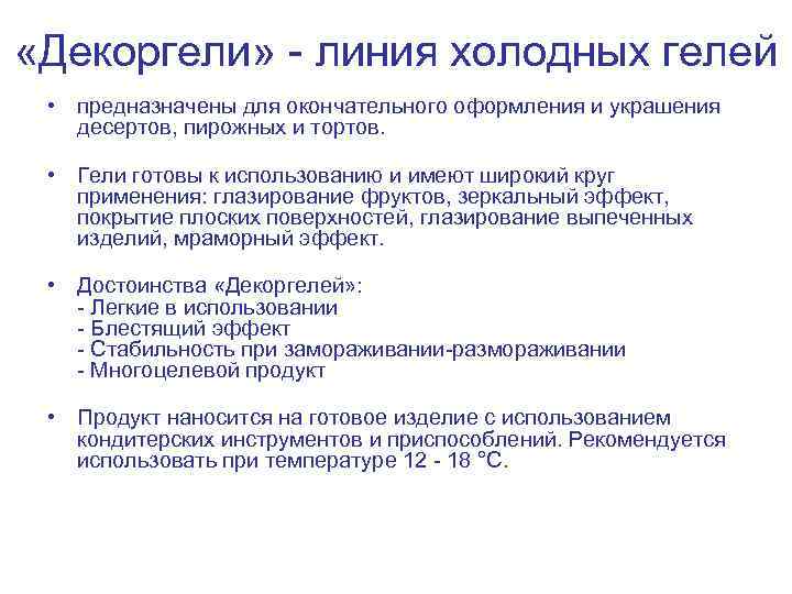  «Декоргели» - линия холодных гелей • предназначены для окончательного оформления и украшения десертов,