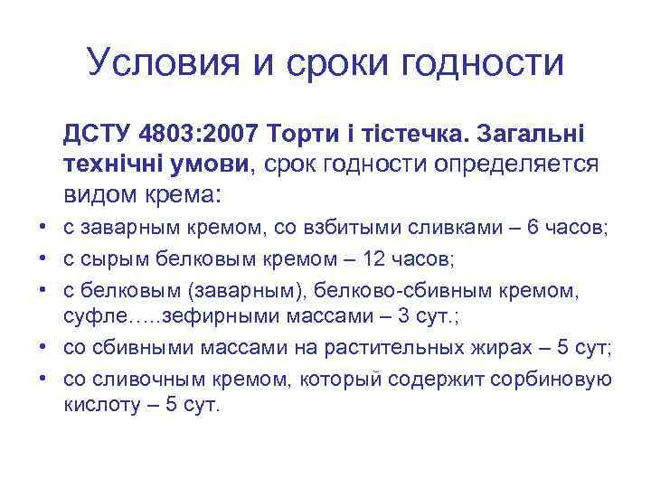 Условия и сроки годности ДСТУ 4803: 2007 Торти і тістечка. Загальні технічні умови, срок