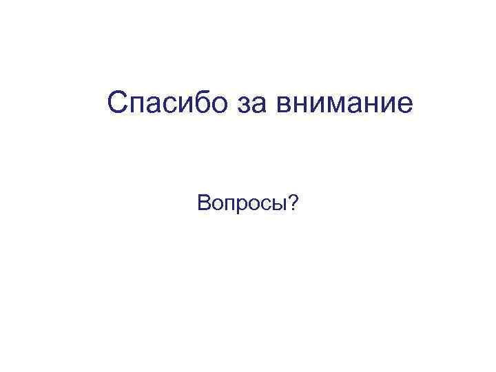 Спасибо за внимание Вопросы? 