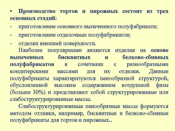  • Производство тортов и пирожных состоит из трех основных стадий: - приготовление основного