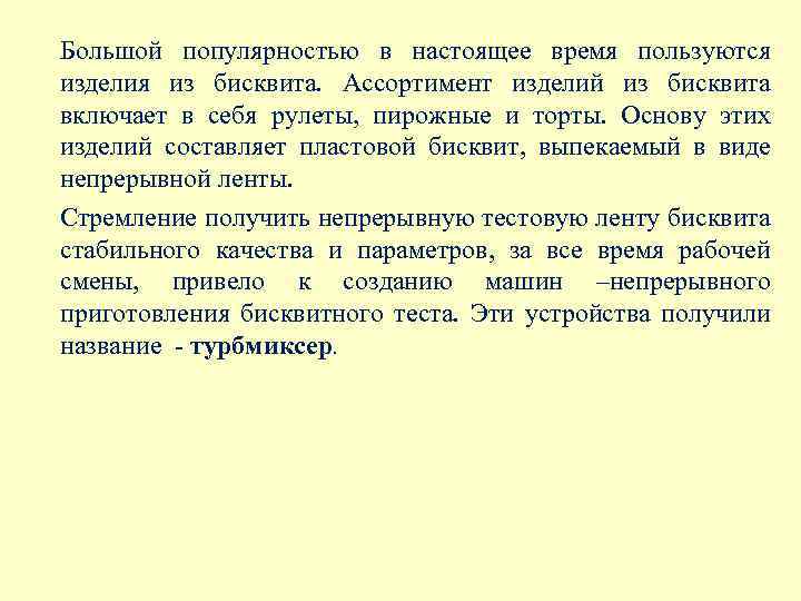 Большой популярностью в настоящее время пользуются изделия из бисквита. Ассортимент изделий из бисквита включает
