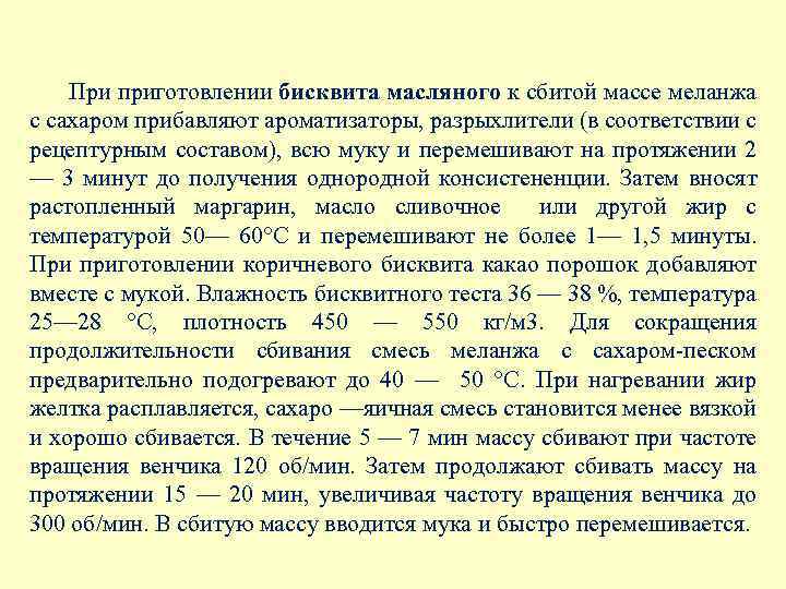 При приготовлении бисквита масляного к сбитой массе меланжа с сахаром прибавляют ароматизаторы, разрыхлители (в