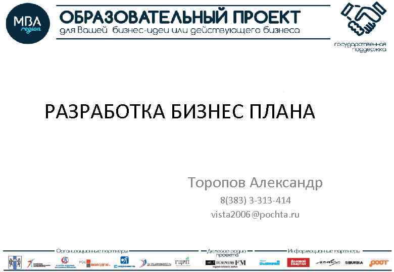 РАЗРАБОТКА БИЗНЕС ПЛАНА Торопов Александр 8(383) 3 -313 -414 vista 2006@pochta. ru 