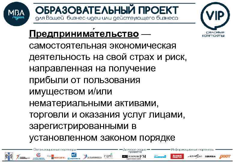 Предпринима тельство — самостоятельная экономическая деятельность на свой страх и риск, направленная на получение
