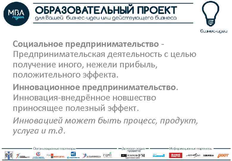 Социальное предпринимательство Предпринимательская деятельность с целью получение иного, нежели прибыль, положительного эффекта. Инновационное предпринимательство.