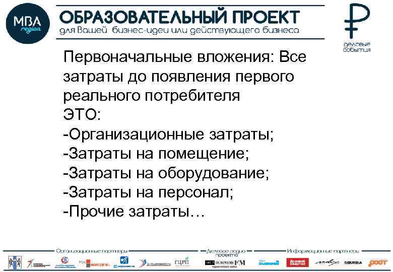 Первоначальные вложения: Все затраты до появления первого реального потребителя ЭТО: -Организационные затраты; -Затраты на