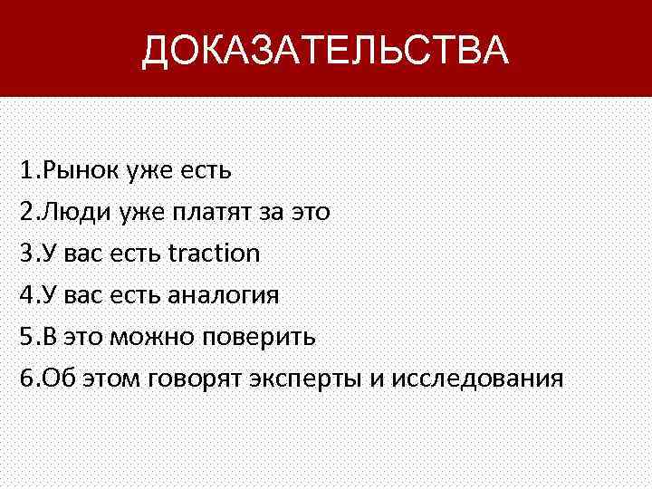 ДОКАЗАТЕЛЬСТВА 1. Рынок уже есть 2. Люди уже платят за это 3. У вас