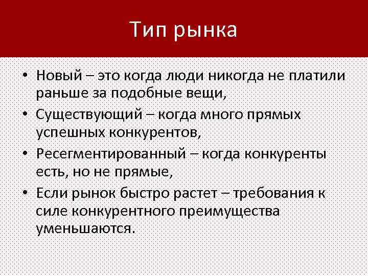 Тип рынка • Новый – это когда люди никогда не платили раньше за подобные