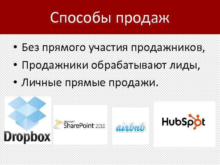 Способы продаж • Без прямого участия продажников, • Продажники обрабатывают лиды, • Личные прямые