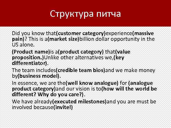 Структура питча Did you know that(customer сategory)experience(massive pain)? This is a(market size)billion dollar opportunity