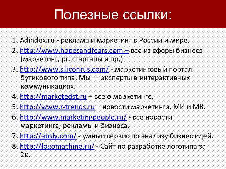 Полезные ссылки: 1. Adindex. ru - реклама и маркетинг в России и мире, 2.