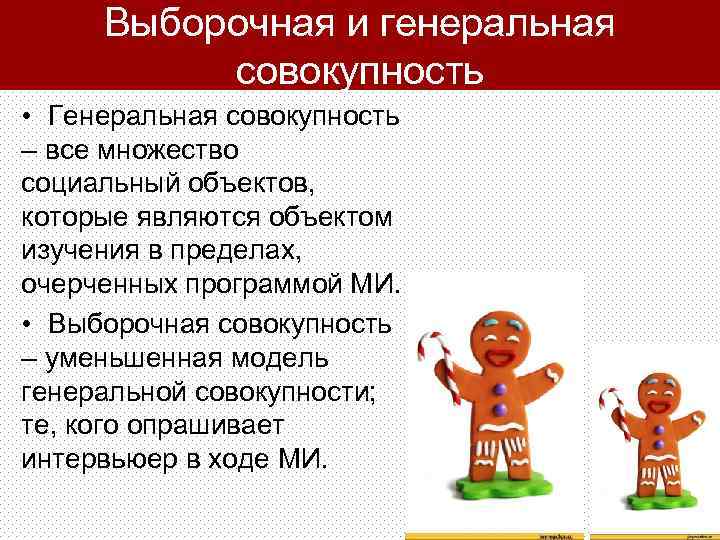 Выборочная и генеральная совокупность • Генеральная совокупность – все множество социальный объектов, которые являются