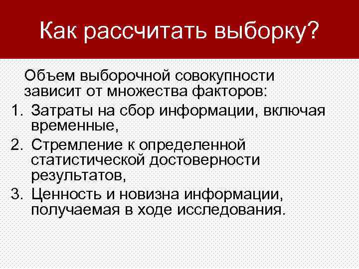 Как рассчитать выборку? Объем выборочной совокупности зависит от множества факторов: 1. Затраты на сбор