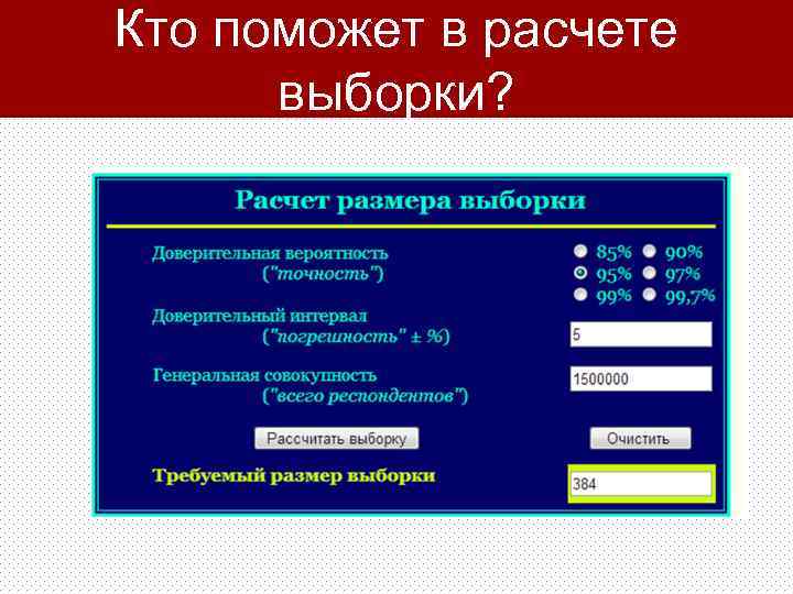 Кто поможет в расчете выборки? 