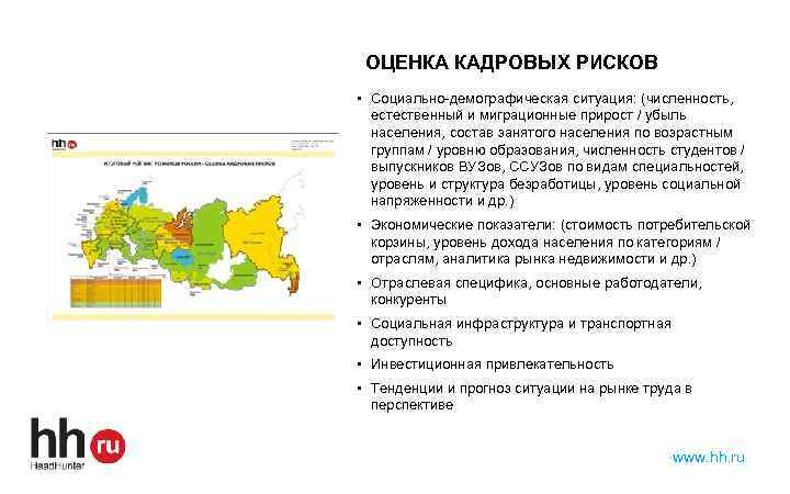 ОЦЕНКА КАДРОВЫХ РИСКОВ • Социально-демографическая ситуация: (численность, естественный и миграционные прирост / убыль населения,